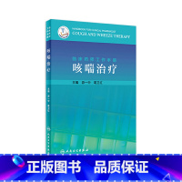 [正版]临床药师工作手册 咳喘治疗 游一中葛卫红主编 2020年12月参考书