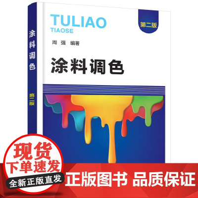涂料调色(第二版)