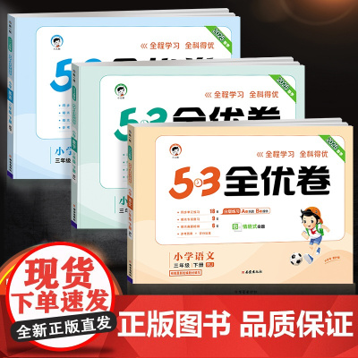 2025版53全优卷三年级下册上册语文数学英语试卷测试卷全套同步训练人教小学同步练习册一课一练单元期中期末卷子5.3五三