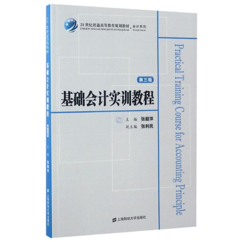 正版新书]基础会计实训教程(第3版)/张颖萍张颖萍9787564226428