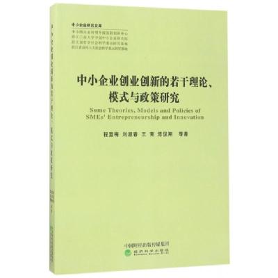 正版新书]中小企业创业创新的若干理论模式与政策研究/中小企业