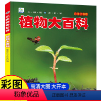 [注音版]植物大百科 [正版]植物大百科彩图注音版 儿童科普百科全书幼儿启蒙早教绘本小眼睛看世界科学自然植物认识知图画故