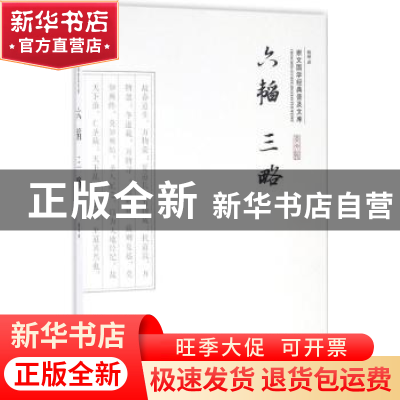 正版 六韬 三略 晓明译 崇文书局 9787540339326 书籍