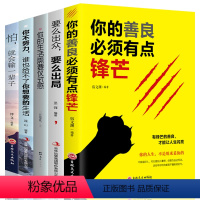 [正版]全5册 你的善良需须有点锋芒要么出众要么出局你的生活需要仪式感你不努力谁也给不了你想要的生活女性青春文学励志畅