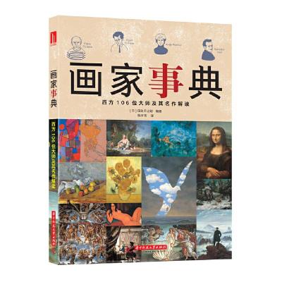 正版新书]画家事典(日)田边干之助9787568046916