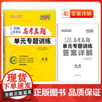 天利38套2025版全国各省市高考真题单元专题训训练 新教材 英语 高考总复习专项重点分类巩固练习一轮总复习真题