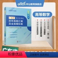 广东版[高等数学]真题+模拟 [正版]专升本复习资料2024专升本考试英语高等数学大学语文计算机基础高分必刷2001题历