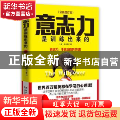 正版 意志力是训练出来的(全新增订版) (美)菲尔图著 湖南文艺出