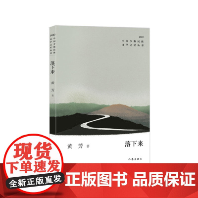 落下来(中国少数民族文学之星丛书2022年卷)