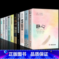 [10册]静心人生的学问 自我提升 [正版]抖音同款静心书籍战胜焦虑抑郁的心理策略心灵励志静心书籍积极心理学情绪控制书籍