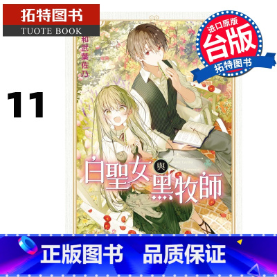[正版] 漫画书 白圣女与黑牧师 11 和武叶佐乃 台版漫画书 东立 进口原版书 拓特原版