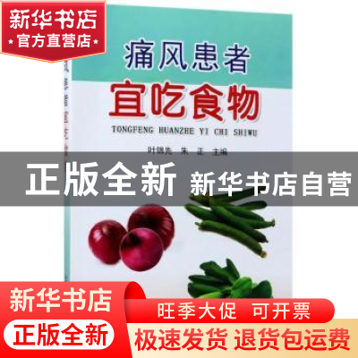 正版 痛风患者宜吃食物 叶锦先,朱正主编 金盾出版社 9787518613