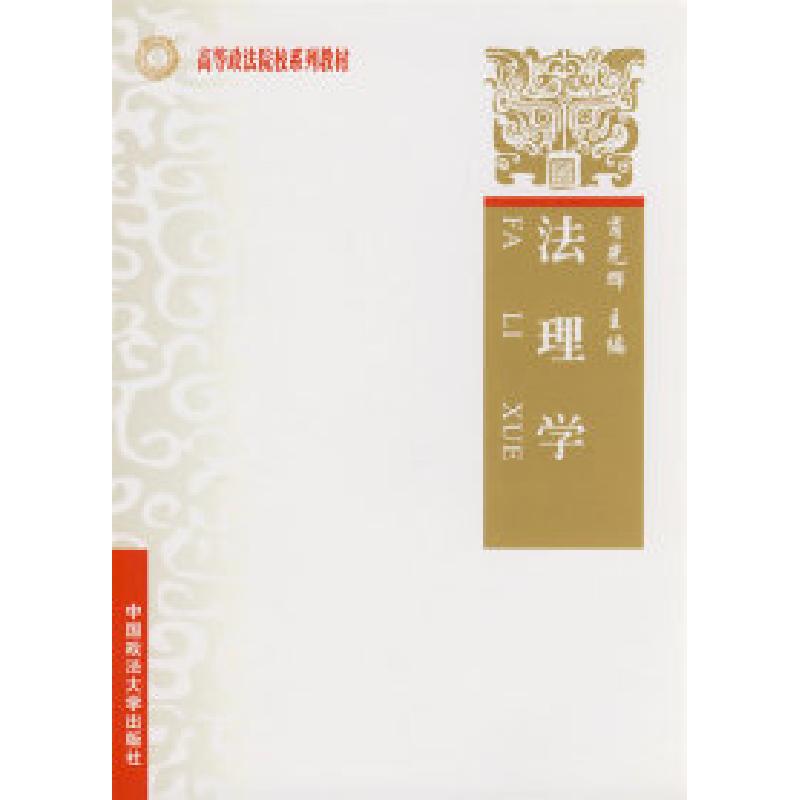 正版新书]法理学(高等政法院校系列教材)(上海政法)肖光辉97