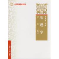 正版新书]法理学(高等政法院校系列教材)(上海政法)肖光辉97