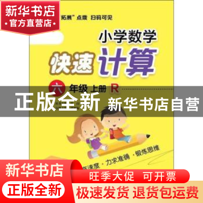 正版 小学数学快速计算:R:上册:六年级 青山,晴方好丛书主编 电