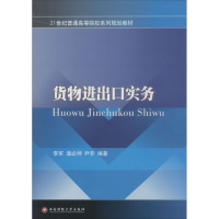 [M]货物进出口实务-9787550412521