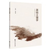 [N]基础土壤学-9787308238960