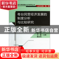 正版 粤台民营经济发展的制度分析与比较研究 陈恩,王鹏,赖文凤