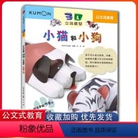 [正版]日本kumon公文式教育2-3岁5-6岁3D立体模型小猫和小狗儿童益智书空间想象力训练手工书益智启蒙游戏儿童早