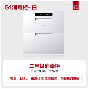 老板(ROBAM)盐系G1系列 二星级125L消毒柜 消毒柜嵌入式 消毒柜家用 超大容量低温快消消毒碗柜 XZ79-G1