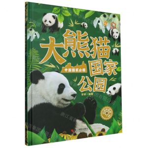 [N]大熊猫国家公园(精)/中国国家公园-9787551444422
