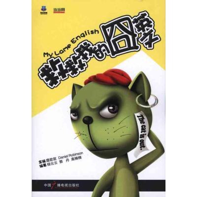 [M]救救我的囧英文-9787504361486