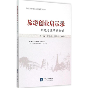醉染图书旅游创业启示录9787513030731