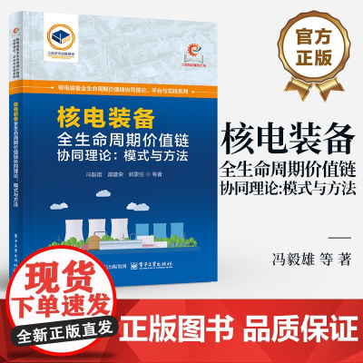 店 核电装备全生命周期价值链协同理论 模式与方法 冯毅雄 等 著 核电装备全生命周期闭环反馈 核电装备故障检修书