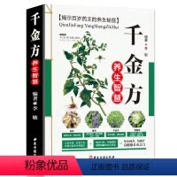 [正版]千金方养生智慧 彩图版 平装 金方养生智慧全书 中医药养生书 中医古籍出版社48 书籍