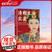 [央视网]清朝生活实录 别被清宫剧骗了 这才是真实的清朝日常生活 马伯庸 微博百万粉清史科普博主橘玄雅力作 豆瓣8.1W