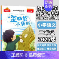 歪脑袋木头桩❤️阳光同学 小学二年级 [正版]阳光同学快乐读书吧 二年级小鲤鱼跳龙门 孤独的小螃蟹 一只想飞的猫 小狗的