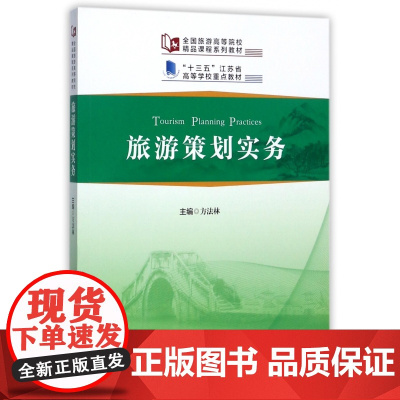 旅游策划实务(全国旅游高等院校精品课程系列教材)