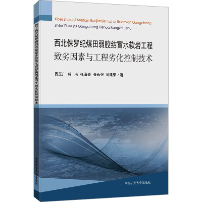 西北侏罗纪煤田弱胶结富水软岩工程致劣因素与工程劣化控制技术