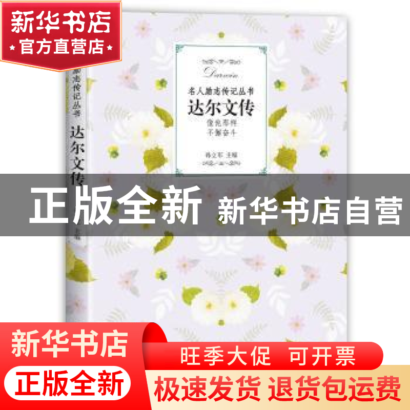 正版 达尔文传 孙立军主编 江西教育出版社 9787570504862 书籍