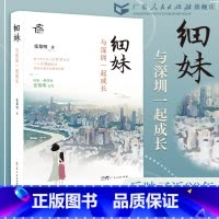 [正版]细妹:与深圳一起成长 张黎明著小说书籍书书文学书籍老城生活粤语客家潮汕话长篇小说岭南文化广东人民出版社