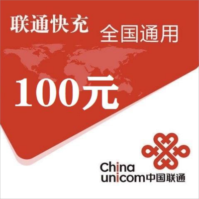 7中国联通100元1-24小时自动充值,不支持 多平台/多店铺,自己同时充值损失自负,如超时未收到请联系在线客服给您处理