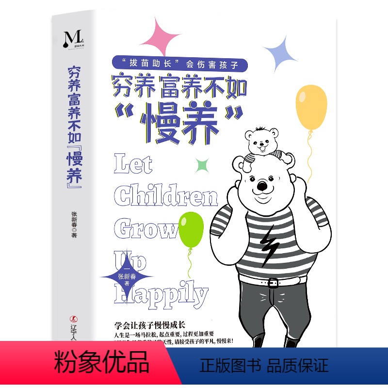 穷养富养不如“慢养” [正版]穷养富养不如慢养育儿百科男女孩性格培养 幼儿正面管教好妈妈儿童心理学育儿书籍愿你慢慢长大父