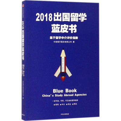 [M]2018出国留学蓝皮书-9787508683881