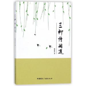 正版新书]三柳诗词选张光礼9787507840803