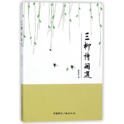正版新书]三柳诗词选张光礼9787507840803