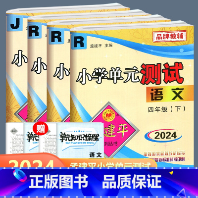 全4册 四年级下册语文+数学+英语+科学 四年级下 [正版]全4册2024孟建平小学单元测试语文数学英语科学四年级下册