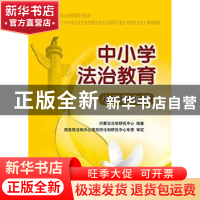 正版 中小学法治教育:小学四年级 内蒙古法制研究中心编著 中国人