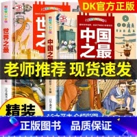 [全2册]中国之最+世界之最百科全书 [正版]趣味科学启蒙中国之+世界之DK全书百科全书全套2册精装硬壳绘本3–6岁儿童