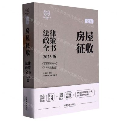 [N]全新房屋征收法律政策全书(含法律法规司法解释及典型案例2023版)/法律政策全书系列-9787521630770