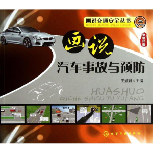 醉染图书画说汽车事故与预防9787122174420
