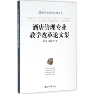 醉染图书酒店管理专业教学改革集9787802579262
