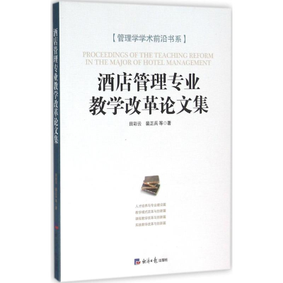 醉染图书酒店管理专业教学改革集9787802579262
