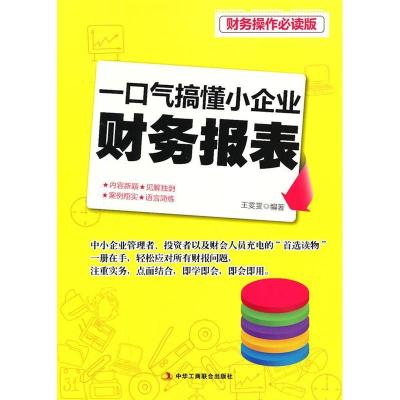 正版新书]一口气搞懂小企业财务报表-财务操作必读版王雯雯97875