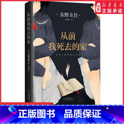 [正版]从前我死去的家东野圭吾精装典藏版十大被低估杰作之一 能带你找回失去的自己获法国干邑侦探小说奖978753021