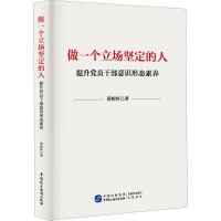 正版新书]傲一个立场坚定的人 提升党员干部意识形态素养黄相怀9